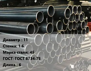 Труба холоднодеформированная 11 s=1.6 Сталь: 45 ГОСТ: ГОСТ 8734-75 L=6